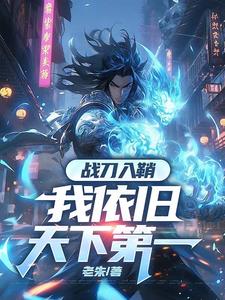 修罗镇炼狱，我一人断全球国运