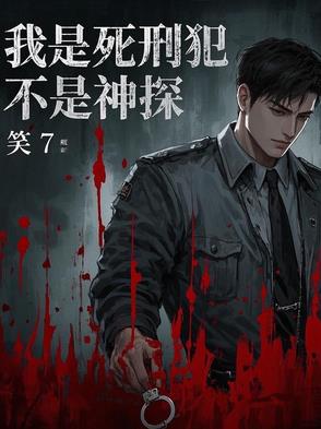 我是死刑犯，不是神探
