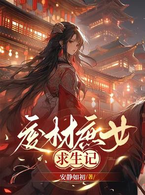 废材庶女求生记