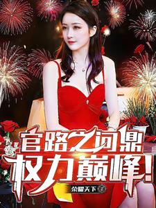 官路之问鼎权力巅峰！