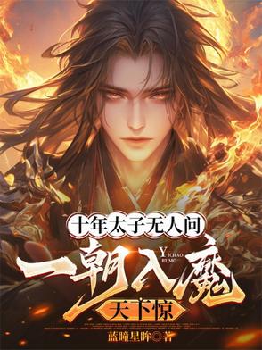 十年太子无人问，一朝入魔天下惊