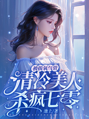 被拔氧气管，清冷美人杀疯七零