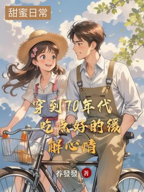 穿到70年代，吃点好的缓解心情