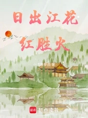 日出江花红胜火