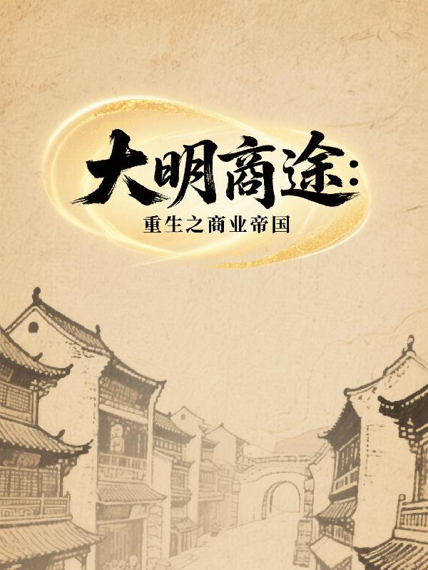 大明商途：重生之商业帝国