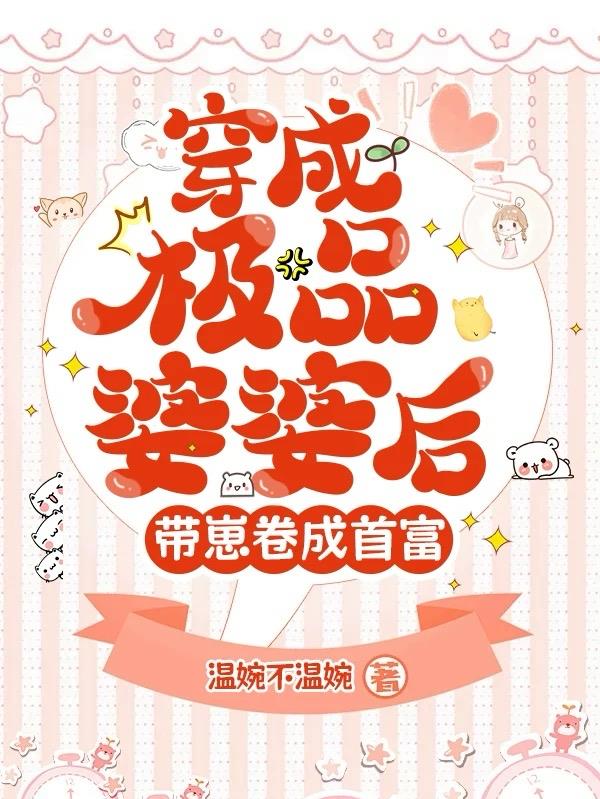 穿成极品婆婆后，带崽卷成首富