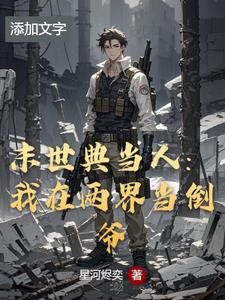 我在末世开当铺的日子