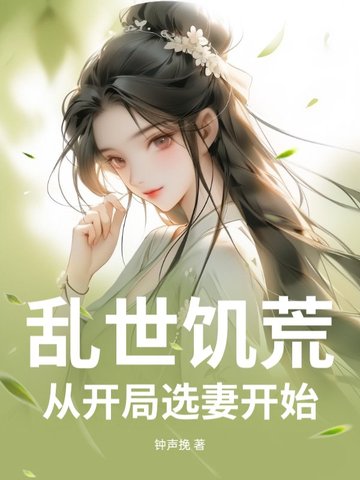 乱世饥荒：从开局选妻开始