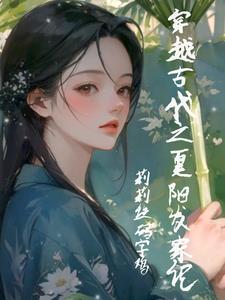 穿越！小农女夏阳