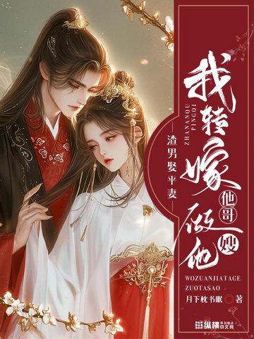 渣男娶平妻？我转嫁他哥做他嫂