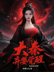 大秦：弃婴觉醒，我成鬼谷妖孽