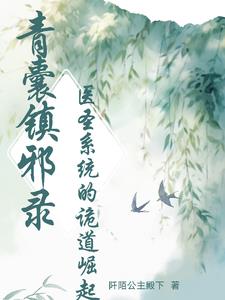 青囊镇邪录：医圣系统的诡道崛起