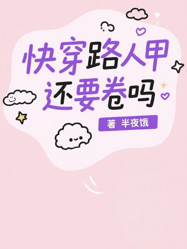 快穿：路人甲还要卷吗