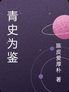青史为鉴