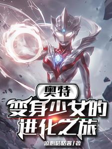 奥特：变身少女的进化之率
