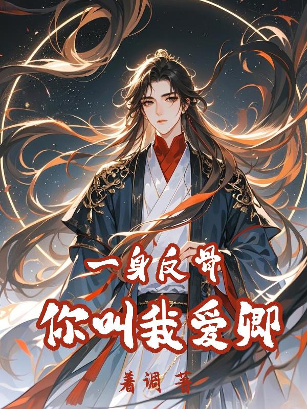 一身反骨，你叫我爱卿