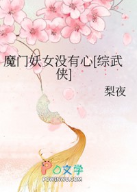 魔门妖女没有心[综武侠]