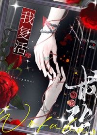 我复活了最强哨兵