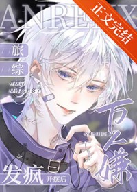 万人嫌旅综发疯开摆后