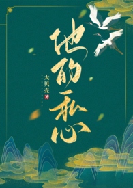 他的心尖宠免费全文